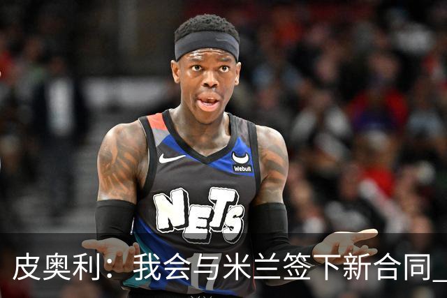 皮奥利：我会与米兰签下新合同 梅西亚斯才刚上路