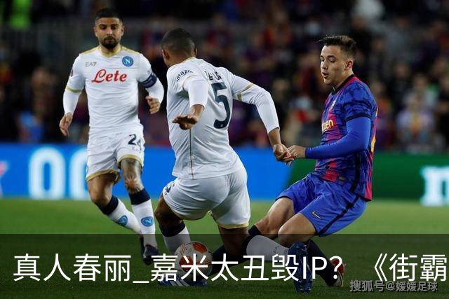 真人春丽 嘉米太丑毁IP？《街霸》口碑雪崩IGN仅6分