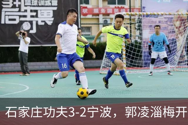 石家庄功夫3-2宁波，郭凌淄梅开二度，肇宸惟破门
