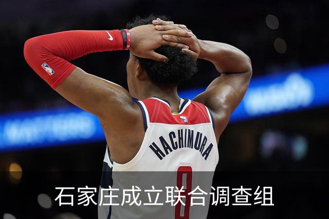 石家庄成立联合调查组