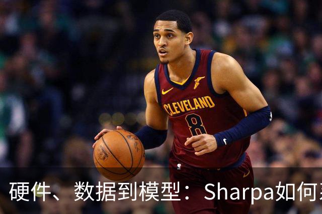 硬件、数据到模型：Sharpa如何系统性推进灵巧操作
