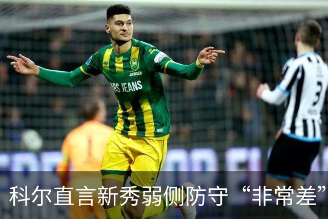科尔直言新秀弱侧防守“非常差”：他本该是护框最好的