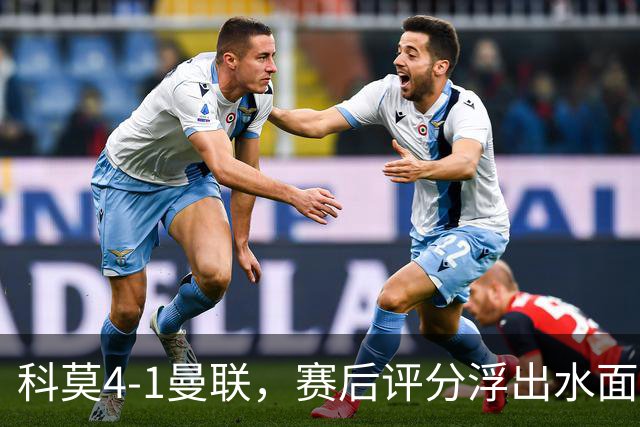 科莫4-1曼联，赛后评分浮出水面