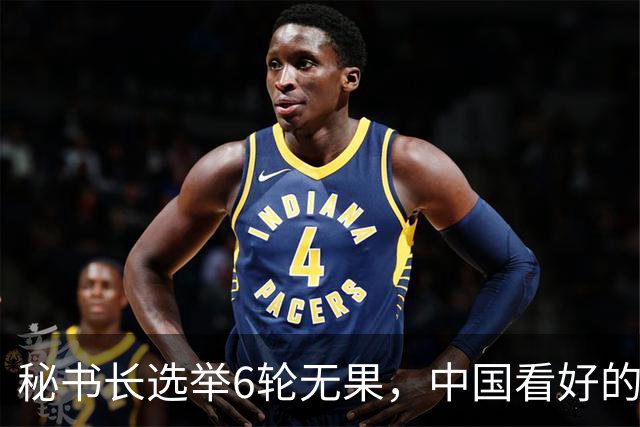 秘书长选举6轮无果，中国看好的人也被否，没想到半路杀出程咬金