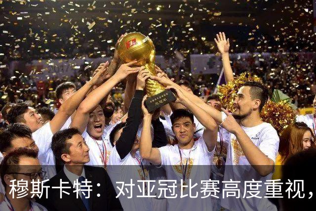 穆斯卡特：对亚冠比赛高度重视，海港要在球迷面前踢出应有表现