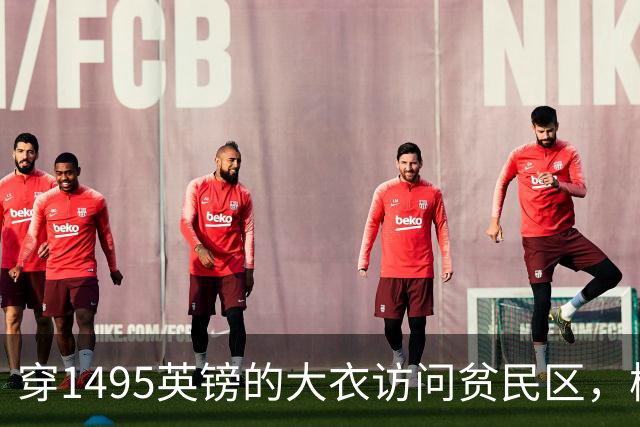 穿1495英镑的大衣访问贫民区，梅根的奢华行头被质疑，挨批了