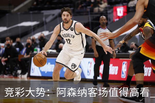 竞彩大势：阿森纳客场值得高看 皇马大胜可期