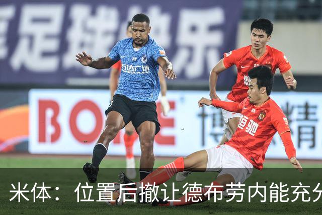 米体：位置后撤让德布劳内能充分展现传球功底，更轻松的摆脱逼抢