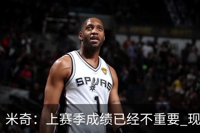 米奇：上赛季成绩已经不重要 现在NBA30支球队都重新站在山脚下