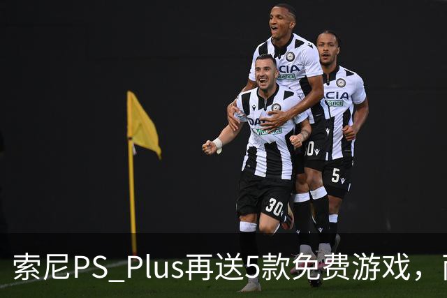 索尼PS Plus再送5款免费游戏，两款10月27日上线