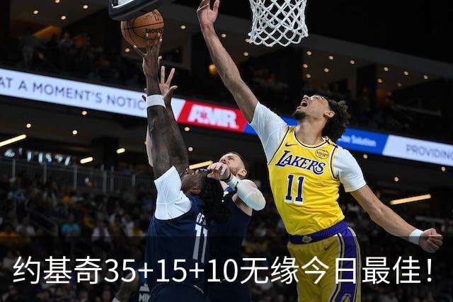 约基奇35+15+10无缘今日最佳！对不起，你碰到暴走的4号秀了