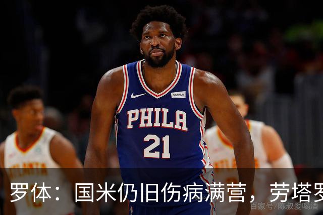 罗体：国米仍旧伤病满营，劳塔罗、斯通斯等4将缺席