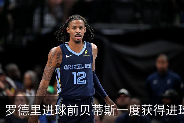 罗德里进球前贝蒂斯一度获得进球良机，贝莱林包抄射门被霍安扑出