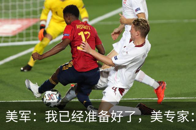 美军：我已经准备好了，美专家：不，你没有！