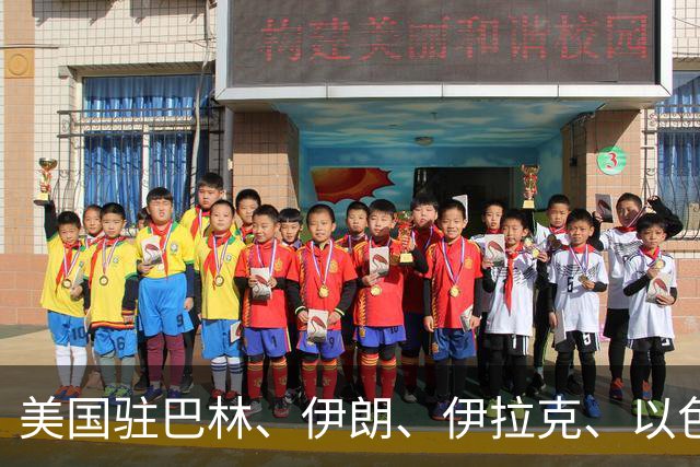 美国驻巴林、伊朗、伊拉克、以色列、约旦、科威特、黎巴嫩、阿曼、卡塔尔、沙特阿拉伯、叙利亚、阿联酋、也门等国大使馆，发布最新警告