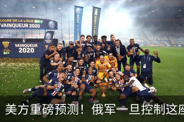 美方重磅预测！俄军一旦控制这座港口，乌克兰外贸命脉将受考验！