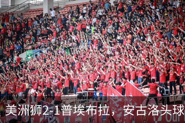 美洲狮2-1普埃布拉，安古洛头球绝杀，儒尼尼奥建功