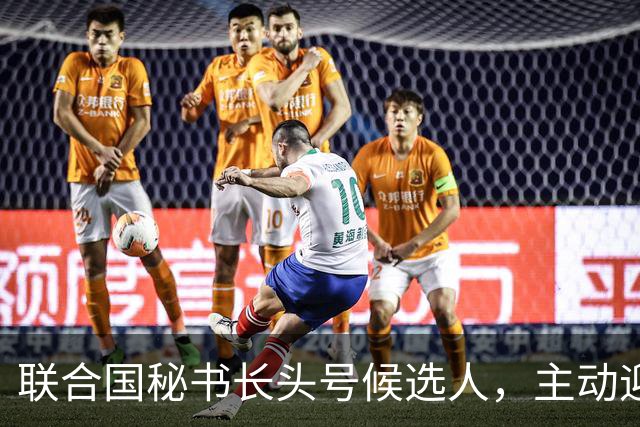 联合国秘书长头号候选人，主动迎合特朗普，对老领导古特雷斯发难