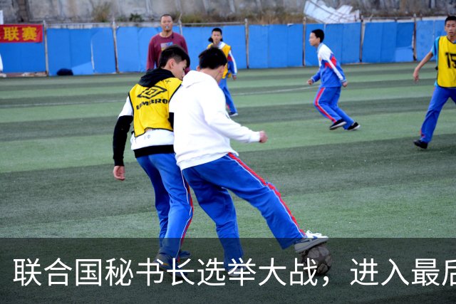 联合国秘书长选举大战，进入最后冲刺阶段，中国有了最终的打算？