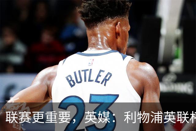 联赛更重要，英媒：利物浦英联杯对阵切尔西，双方预计大轮换