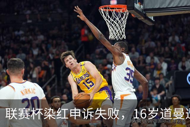 联赛杯染红申诉失败，16岁道曼遭禁赛，阿森纳边路用人承压