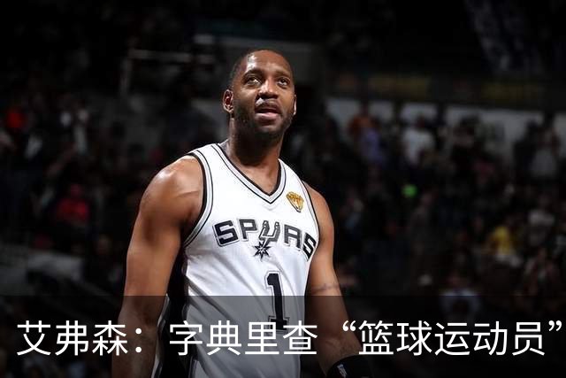 艾弗森：字典里查“篮球运动员”，该放一张詹姆斯的照片