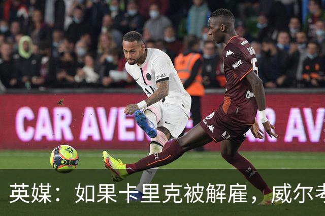 英媒：如果卡里克被解雇，威尔考克斯倾向于聘请埃迪·豪接替帅位