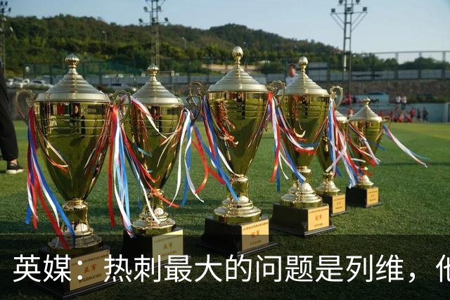 英媒：热刺最大的问题是列维，他根本不在乎输赢