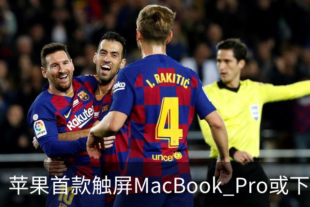 苹果首款触屏MacBook Pro或下周发布/豆包辟谣「国内过半算力造爽剧」/马斯克：明年向美国每名儿童送一股SpaceX股票