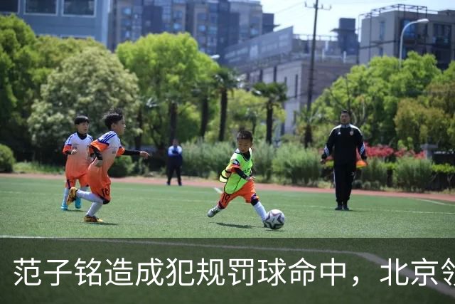 范子铭造成犯规罚球命中，北京领先深圳58分