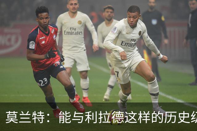 莫兰特：能与利拉德这样的历史级射手并肩作战 我真的很幸运
