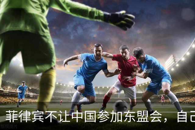 菲律宾不让中国参加东盟会，自己却要赴华参加APEC，想两头通吃？