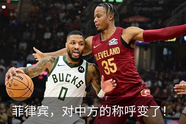 菲律宾，对中方的称呼变了！
