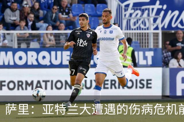 萨里：亚特兰大遭遇的伤病危机前所未有