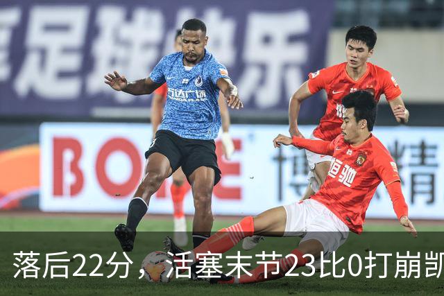 落后22分，活塞末节23比0打崩凯尔特人