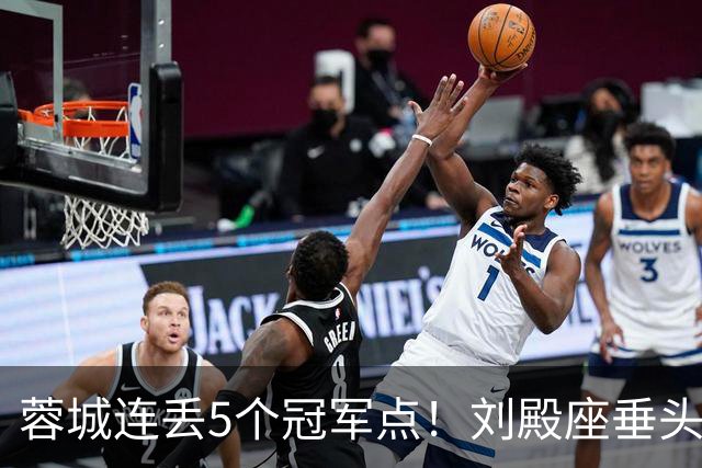 蓉城连丢5个冠军点！刘殿座垂头丧气+球迷绝望捂脸 6天后决战英博