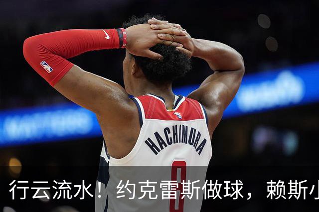 行云流水！约克雷斯做球，赖斯小角度抽射破门，阿森纳2-2拜仁