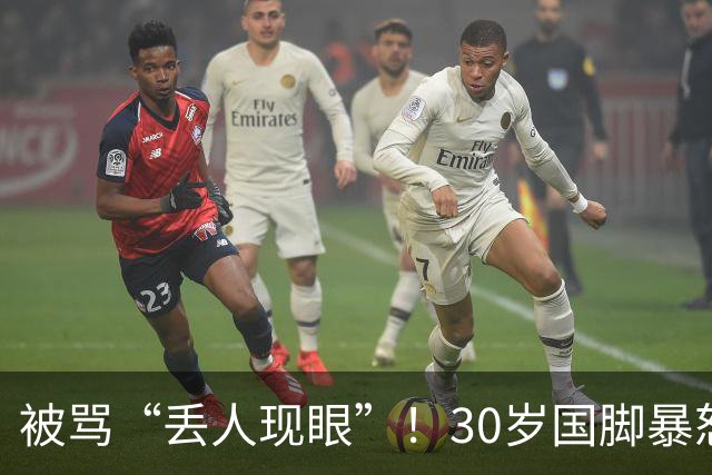 被骂“丢人现眼”！30岁国脚暴怒：冲上去要和球迷对峙 拉都拉不住
