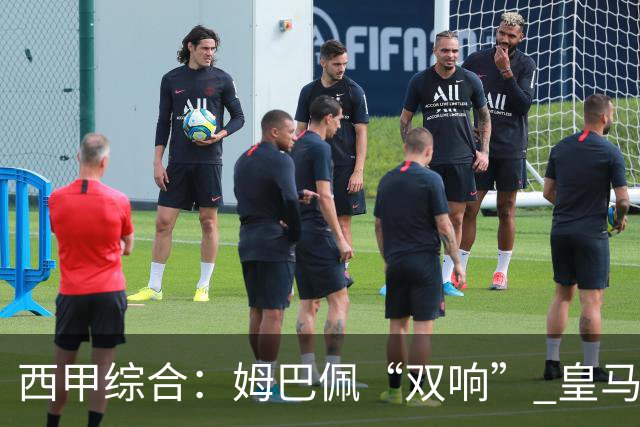 西甲综合：姆巴佩“双响” 皇马大胜塞维利亚重返积分榜前三