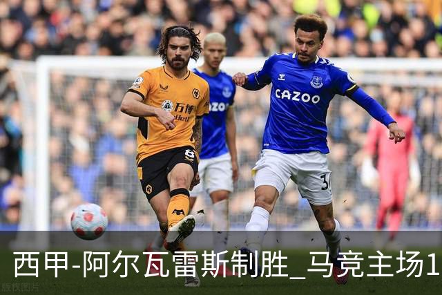 西甲-阿尔瓦雷斯制胜 马竞主场1-0力克拉科鲁尼亚