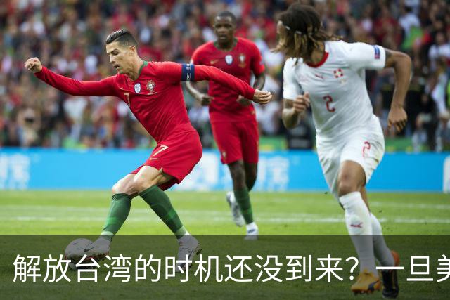 解放台湾的时机还没到来？一旦美国两线战争，中国将一击成功