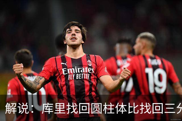 解说：库里找回圆柱体比找回三分手感更重要，库明加攻防俱佳