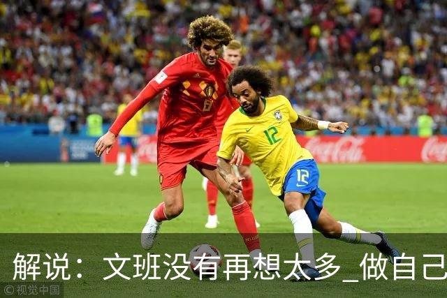 解说：文班没有再想太多 做自己更擅长的事 申京的防守做得很好了