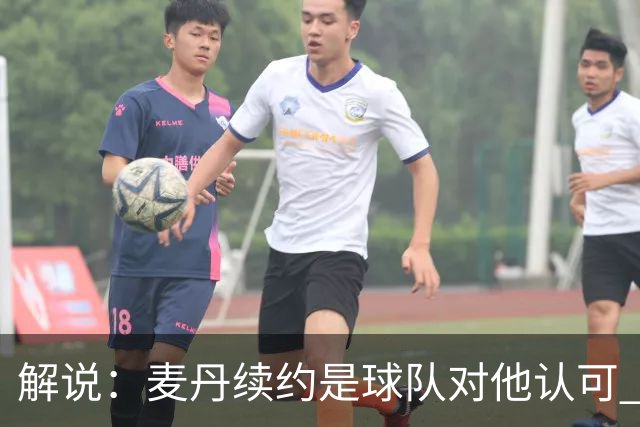 解说：麦丹续约是球队对他认可 也让他未来薪资上升留足操作空间