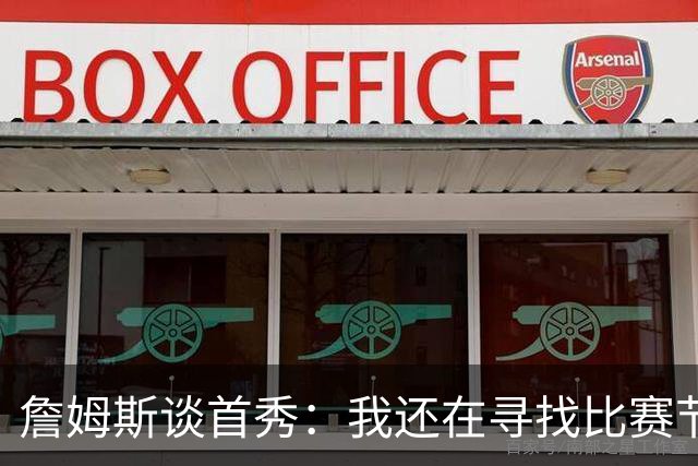 詹姆斯谈首秀：我还在寻找比赛节奏，今晚我们在防守端很出色