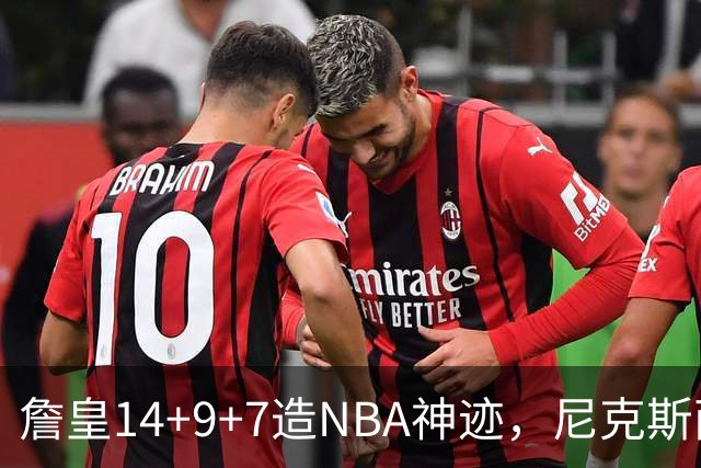 詹皇14+9+7造NBA神迹，尼克斯两大内线打爆恩比德，76人赛季开门红