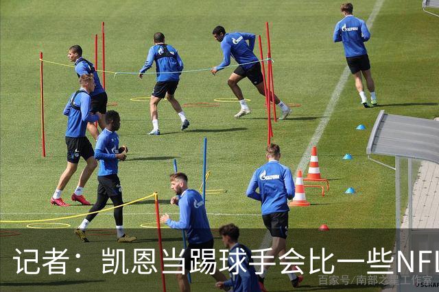 记者：凯恩当踢球手会比一些NFL的球员更出色