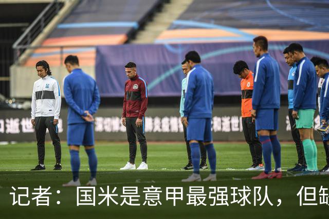 记者：国米是意甲最强球队，但缺点慢热是他们的隐患