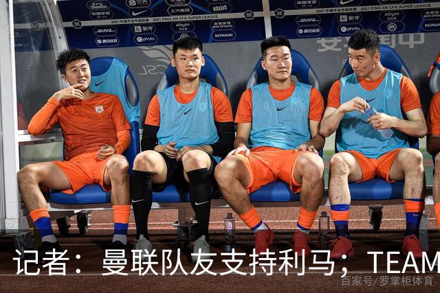 记者：曼联队友支持利马；TEAMtalk：孔蒂为执教曼联采取了新的行动