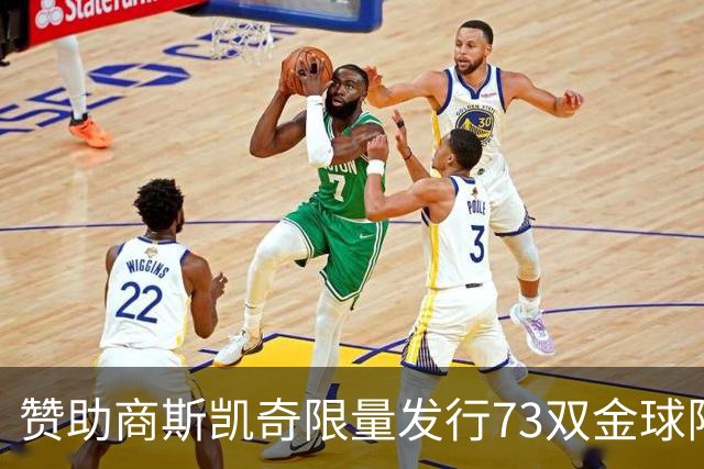 赞助商斯凯奇限量发行73双金球限定战靴，并向凯恩赠送覆盖金箔版